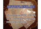 ПСМ, ПТС, СТС, на авто и спецтехнику