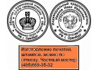 Изготовить печать в Москве с доставкой