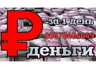 Займ под залог недвижимости за 1 день в Москве и МО