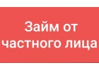 Частные займы для ответственных и платежеспособных
