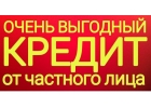Выгодный кредит от частного лица без проблем и бумажной волокиты