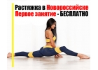 Strething в Новороссийске