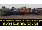 Предоставляем Услуги АвтоМанипуляторов АвтоВышек АвтоКранов Подольск-Климовск