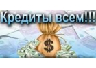Частное и банковское кредитование, низкий процент, никакого залога и предоплат