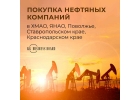 Куплю нефтяные компании в ХМАО, ЯНАО, Поволжье, пр.