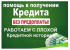 Деньги в кредит без отказа. Помощь лицам с испорченной КИ.