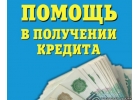 Помощь в получении кредита с плохой кредитной историей. Срочно.