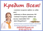 Кредитование клиентов с плохой кредитной историей, любой регион