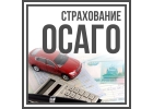 Поможем найти полис ОСАГО от всех страховых компаний и сэкономим на оформлении