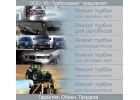 Ремонт и продажа турбин в Мелитополе