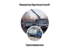 Эвакуатор Грузоперевозки Круглосуточно.