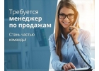 Менеджер по продажам